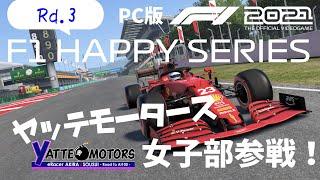 【F1 2021】ヤッテモータース女子部参戦！Rd3