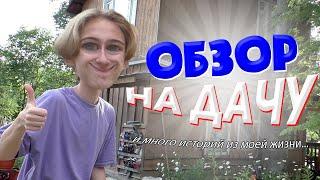 ОБЗОР НА МОЮ ДАЧУ И ИСТОРИИ ИЗ ЖИЗНИ!