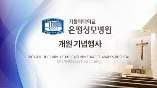 [LIVE] 가톨릭대학교 은평성모병원 개원기념식