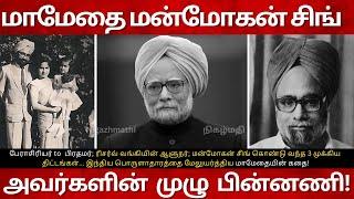 Manmohan Singh Real Life Story|மாமேதை மன்மோகன் சிங் RIP | Biography| Family| Untold Story in Tamil