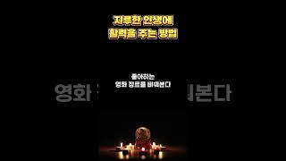 지루한 인생에 활력을 주는 방법 / 편안한 인생 살아가는 비결 / 인생 조언 / 삶의 지혜 / 인생명언 / 동기부여 / 오디오북