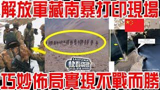 接同胞回家！解放軍藏南暴“打印“現場！印軍重兵困守高山，中方巧妙佈局實現不戰而勝！