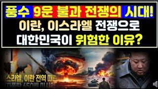 풍수 9운 불과 전쟁시대 이스라엘의 이란 공격으로 우리 대한민국에 심각(?)한 영향을 미칠 가능성이 높아 진다.