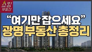 요즘 대세 광명 부동산 총정리 | 광명뉴타운, 광명시흥3기신도시, 철산자이 더 헤리티지 등