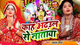 #VIDEO | काह अढ़उल से नातावा बताद ए माई | Mamta Maurya का देवी गीत | Bhojpuri Navratri Song 2021