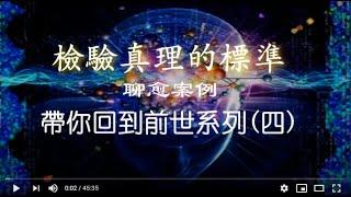 《量子聊愈坊實踐案例》《帶你回到前世》系列第四集，實踐是檢驗真理的唯一標準！改變前世之因，從而消除當下之果的煩惱。開啓心靈修養至路，達到身心靈全面提升。