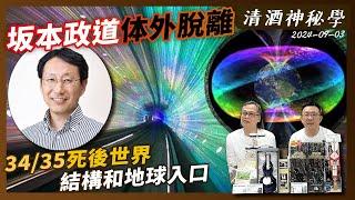 清酒神秘學 2024-09-03: 坂本政道体外脫離 Focus 34/35死後世界結構和地球入口 | 主持: Laurence 台長