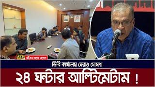 ডিবি কার্যালয় ঘেরাও ঘোষণা, ২৪ ঘন্টার আল্টিমেটাম | DB Office | DB Harun | Iftekharuzzaman