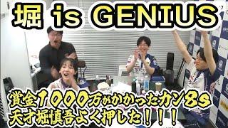 【賞金１０００万がかかったカン８ｓ】天才堀慎吾よく押した！