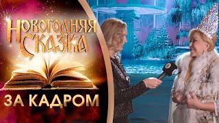 Любовь Успенская - НОВОГОДНЯЯ СКАЗКА - ЗА КАДРОМ МЮЗИКЛА  (WEIT MEDIA)