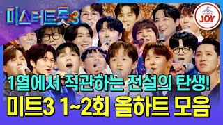 [#미스터트롯3] 새로운 스타의 탄생을 알리는 하트의 향연! 1-2회 올하트 모음 #TV조선조이 #TVCHOSUNJOY (TV CHOSUN 241226 방송 외)