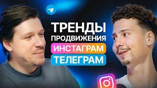 Тренды продвижения Инстаграм и Телеграм | ChatPlace Подкаст