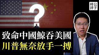 美元崩潰，中國崛起，川普欲力挽狂瀾！中美上午剛談完，外交部就被打臉！台灣的中共間諜竟超5000人...