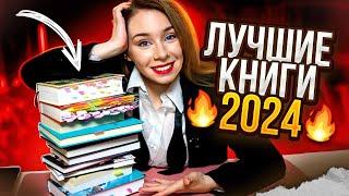 ЛУЧШИЕ КНИГИ 2024⭐️