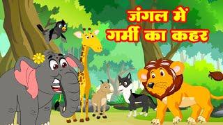 जंगल में गर्मी का कहर | Jungel Me Garmi Ka Kahar | Morel Stories | #junglestory  #animation