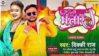 #Vicky Raj - ऊख चुसावS भतार !! Ukh Chusaw Bhatar !! Bhojpuri New Hit Songs 2023