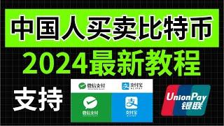 2024中国人买卖比特币新手教程、中国人买比特币会违法吗？中国人选择哪一个交易所最好呢？针对新手的买比特币/卖比特币教程！中国大陆地区如何买比特币，中国还能买比特币吗 欧易OKEX/OKX新手使用教程