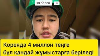 Кореяда 4 миллион теңге тұратын жұмыс #корея