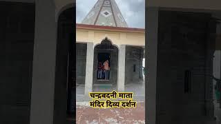 चन्द्रबदनी माता मंदिर दिव्य दर्शन #Pahad lifestyle vlogs