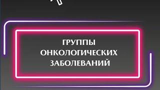 Группы онкологических заболеваний