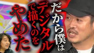 【デジタル】きたがわ翔がデジタルで描くのをやめた理由が深すぎる…【山田玲司/きたがわ翔/切り抜き】