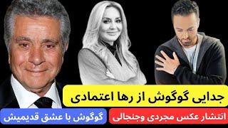 واکنش احساسی گوگوش به جداییش از رها اعتمادی همه رو شگفت زده کرد !!!