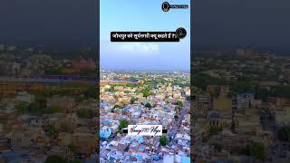 बताओ क्यों कहते हैं ..?#jodhpur #bluecity #rajasthan #trip #tourism #shorts #vlog #minivlog #viral