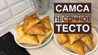 Самса.Песочное тесто для самса.Самса с тыквой.Казакша рецепт.Оңай тез дайындалатын тесто.Жұмсақ