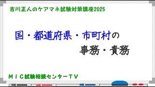 吉川正人のケアマネ試験対策講座2025（vol.06 国・都道府県・市町村の事務・責務）