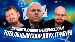 Картавый vs Лукомский // Лучшие и худшие тренеры сезона!  // Две трибуны // Дебаты