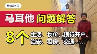 马耳他|马耳他考察——客户最关心问题解答，移民马耳他这些问题是你最关心的吗，移民马耳他生活怎么样#马耳他#移民#移民马耳他#华人移民#欧洲移民#移民生活#海外生活