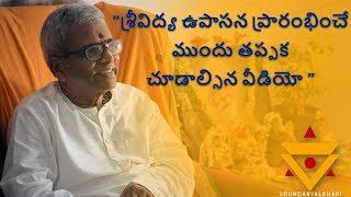 శ్రీవిద్య నేర్చుకోవాలనేవారు తప్పక చూడవలసిన వీడియో