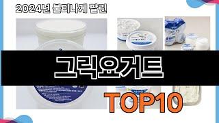 가장 많이 구매하는 쇼핑 추천 그릭요거트  TOP 10