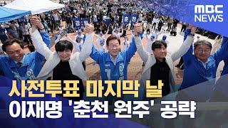 두 번째 강원 찾은 이재명, 정치 1번지 춘천 공략 (2025.05.30/뉴스데스크/춘천MBC)