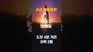 [매물번호 23023J ] 서초구 방배동 초역세권 전세, 내방역 도보 4분 거리, 풀풀옵션 몸만 들어오세요