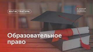 Образовательное право / Магистратура МГПУ