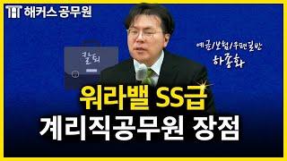 계리직공무원, 왜 현직자 만족도가 높을까?｜하종화 예금·보험·우편일반