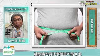 【糖尿病照護三分鐘報你知】糖尿病腎病變早期症狀有哪些？李世澤小兒內科診所李世澤醫師