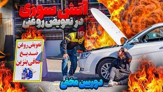 دودزا زدیم تو ماشین مردمدوربین مخفی
