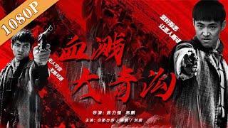 《血溅大青沟》/ Struggling in Valley Daqing 邪不压正 围剿土匪（ 白那日苏 / 姚娆 / 刘超）| new movie 2021| 最新电影 2021