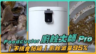 【開箱】廚餘體積減少95%｜大容量不挑食廚餘機｜全新 Foodcycler廚餘大師 Pro｜一鍵自動清潔超方便｜The New Foodcycler Pro (Upgrade & Review)