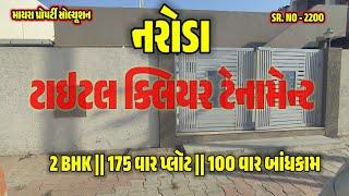 ટાઇટલ ક્લિયર ટેનામેન્ટ વેચાણ આપવાનું છે  #NARODA  #AHMEDABAD_PROPERTY @TENAMENT