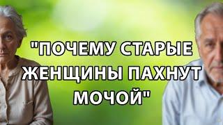 Врачи предупреждают пожилых женщин: эти 7 ошибок заставляют пожилых женщин пахнуть мочой