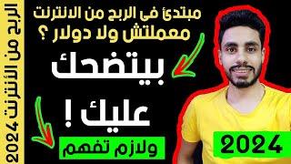 اخفوه عنك !! سر العمل علي الانترنت 2025
