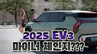 2025 기아 EV3는 과연 마이너 체인지인가? 아니면????