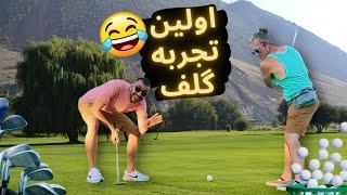 برای اولین بار گلف بازی کردم   First Time Golf Experience