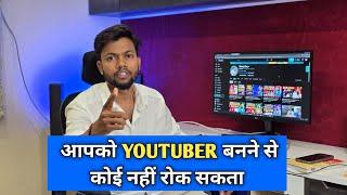 आपको YOUTUBER बनने से कोई नहीं रोक सकता 