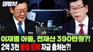 [엄튜브] 국힘 “이재명 장남, 2.3억 규모 불법도박 입금…조세포탈 여부 검증할 것”