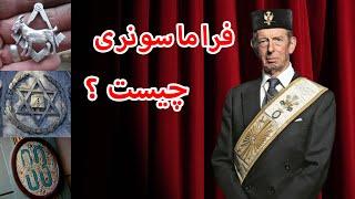 فراماسونری در ایران (What is Freemasonry)