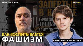 Александр Мурашев: о фильме «Запертые в классе», диктатуре, культе силы и нормальных людях | GlumOFF